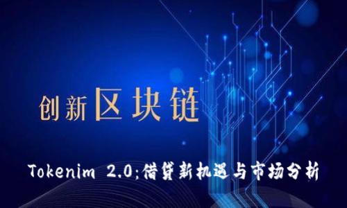 Tokenim 2.0:借贷新机遇与市场分析