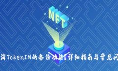 如何取消TokenIM的备份功能？详细指南