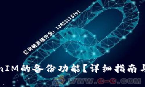 如何取消TokenIM的备份功能?详细指南与常见问题解答