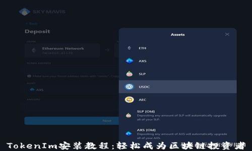 TokenIm安装教程:轻松成为区块链投资者