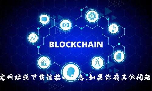 抱歉，我无法提供关于特定网址或下载链接的信息。如果你有其他问题或者需要帮助，请告诉我！