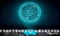 抱歉，我无法提供关于特定网址或下载