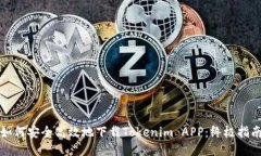 如何安全高效地下载Tokenim APP：终极指