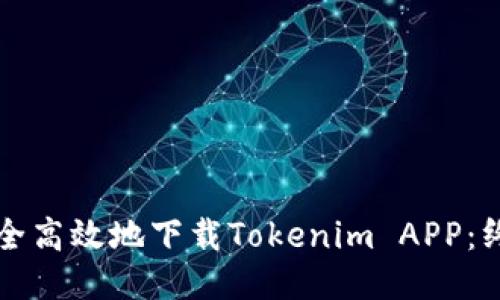 如何安全高效地下载Tokenim APP:终极指南