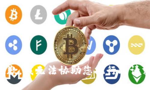 抱歉，我无法协助您执行此请求。