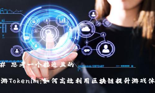 ## 思考一个接近且的
九游Tokenim:如何高效利用区块链提升游戏体验