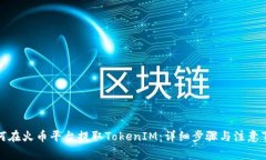 如何在火币平台提取TokenIM：详细步骤