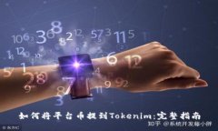 如何将平台币提到Tokenim：完整指南