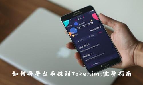 如何将平台币提到Tokenim:完整指南