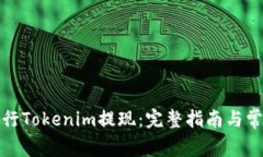 如何有效进行Tokenim提现：完整指南与
