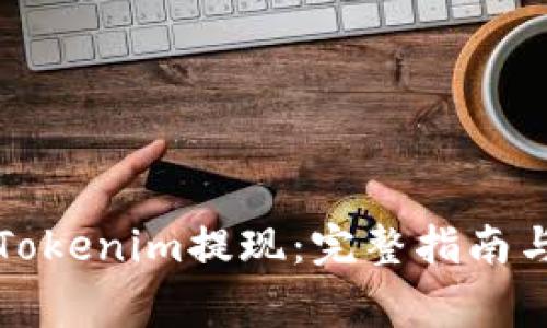如何有效进行Tokenim提现:完整指南与常见问题解答
