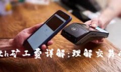 Tokenimeth矿工费详解：理解交易成本及