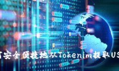 如何安全便捷地从Tokenim提取USDT？