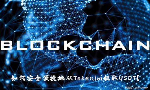 如何安全便捷地从Tokenim提取USDT?