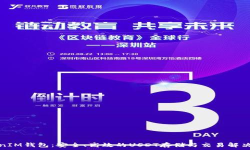 TokenIM钱包:安全、高效的USDT存储与交易解决方案