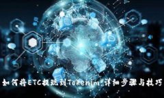 如何将ETC提现到Tokenim：详细步骤与技