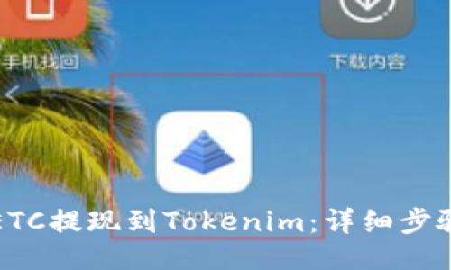 如何将ETC提现到Tokenim:详细步骤与技巧