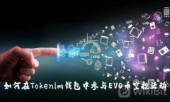 如何在Tokenim钱包中参与EVO币空投活动