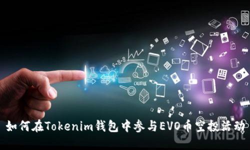 如何在Tokenim钱包中参与EVO币空投活动