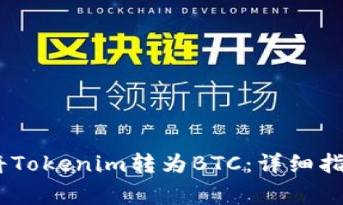 如何通过HBTC链将Tokenim转为BTC:详细指南与常见问题解答
