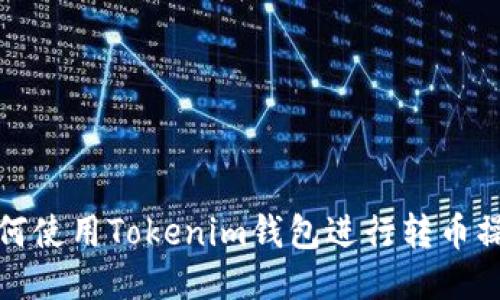 如何使用Tokenim钱包进行转币操作