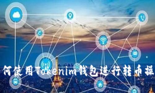 如何使用Tokenim钱包进行转币操作