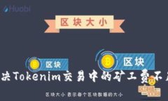如何解决Tokenim交易中的矿工费不足问