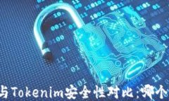 比特派与Tokenim安全性对比：哪个更可
