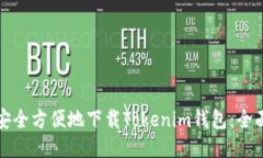 如何安全方便地下载Tokenim钱包：全面