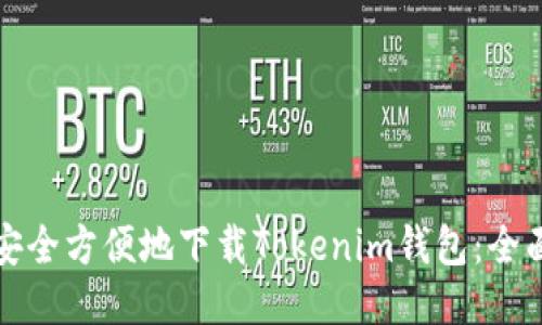如何安全方便地下载Tokenim钱包:全面指南
