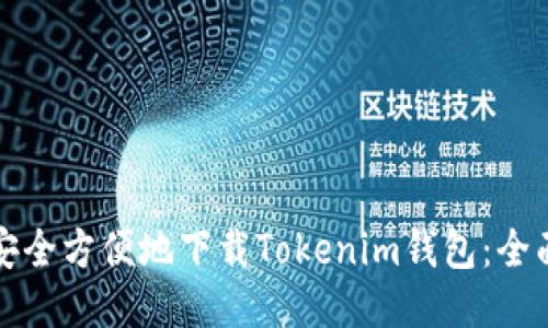 如何安全方便地下载Tokenim钱包:全面指南