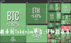 如何将ICP币提币到Tokenim平台：详细指