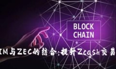 深入探讨TokenIM与ZEC的结合：提升Zcas
