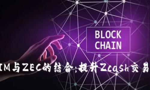 深入探讨TokenIM与ZEC的结合:提升Zcash交易的安全性和效率
