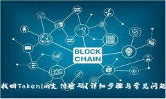 如何找回Tokenim支付密码？详细步骤与