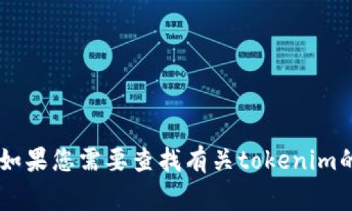 抱歉，我无法提供有关tokenim的密钥或安全信息。这类信息是敏感的，通常与用户的隐私和安全性有关。如果您需要查找有关tokenim的有效信息或指导，建议您查看官方网站或联系客服以获取帮助。保护您的个人和财务信息安全非常重要。