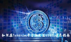 如何在Tokenim平台上充值USDT：详尽指南