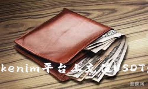 如何在Tokenim平台上充值USDT:详尽指南