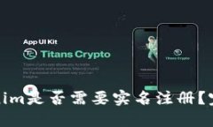 : Tokenim是否需要实名注册？完整指南