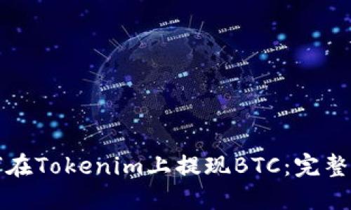 如何在Tokenim上提现BTC:完整指南