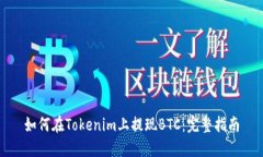 如何在Tokenim上提现BTC：完整指南