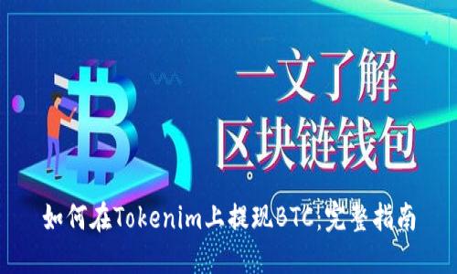 如何在Tokenim上提现BTC:完整指南
