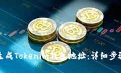 如何生成Tokenim钱包地址：详细步骤解