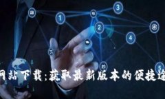 Tokenim官方网站下载：获取最新版本的
