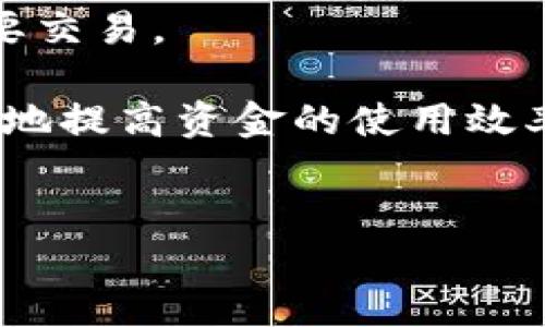 
  用Tokenim如何收款：全面指南/  

关键词
 guanjianci Tokenim, 收款, 加密货币, 数字支付/ guanjianci 

---

内容大纲
1. 引言
   - 什么是Tokenim
   - 为什么选择Tokenim作为收款工具

2. Tokenim的基本功能
   - Tokenim的接口介绍
   - 支持的加密货币种类

3. 注册Tokenim账户
   - 注册流程
   - 账户验证与安全设置

4. 如何使用Tokenim进行收款
   - 创建收款链接
   - 发送收款请求

5. Tokenim的费用结构
   - 交易费用
   - 提现费用

6. 保证交易安全
   - 防止欺诈的措施
   - 如何对交易进行监控

7. Tokenim的优势与劣势
   - 相较于其他支付工具的竞争力
   - 使用Tokenim时可能遇到的挑战

8. 结论
   - Tokenim在未来支付方式的发展前景

---

内容主体

随着数字经济的高速发展，加密货币和数字支付工具越来越被广大用户接受。Tokenim正是在这样的背景下，作为一种新兴的收款工具应运而生。本文将详细介绍如何利用Tokenim进行高效安全的收款，包括其注册流程、基本功能、操作步骤等内容，帮助用户更加顺利地实现收款。

引言

近年来，加密货币逐渐走入大众视野，越来越多的商家和个人开始接受数字货币作为支付手段。在这其中，Tokenim作为一种新兴的数字支付工具，引起了广泛关注。Tokenim不仅提供了便捷的收款服务，还为用户带来了更多选择和机遇。通过使用Tokenim，商家和个人不仅可以更快速地完成交易，还能享受更低的交易费用。

Tokenim的基本功能

Tokenim的基本功能包括创建收款链接、发送收款请求和支持多种加密货币支付。其接口非常友好，用户只需简单几步操作即可完成收款流程。此外，Tokenim还提供了丰富的API接口，方便商家将其收款功能集成到自身的网站或应用中。

目前，Tokenim支持的加密货币种类包括比特币、以太坊、莱特币等主流数字资产，用户可以根据自身需求选择不同的支付方式。这种灵活性使得Tokenim适应了不同用户的收款需求，无论是个人使用还是商家应用。

注册Tokenim账户

要使用Tokenim进行收款，首先需要注册一个账户。注册过程相对简单，用户只需提供一些基本信息，如电子邮件地址、手机号码等，完成账户创建。在注册后，系统会向用户发送一封验证邮件，用户需要点击邮件中的链接进行账户验证。同时，为了保护账户安全，建议用户设置强密码以及启用双重认证。

如何使用Tokenim进行收款

创建一个Tokenim账户后，用户就可以通过Tokenim进行收款。首先，登陆账户，进入收款界面。在这里，用户可以选择创建收款链接或发送收款请求。创建收款链接的过程非常简单，用户只需输入金额、选择支付方式，然后系统就会生成一个唯一的收款链接，用户可以将该链接分享给付款方。

此外，用户还可以直接发送收款请求，只需输入付款方的电子邮件地址和所需金额，Tokenim系统会向对方发送一封收款请求邮件。无论是创建链接还是发送请求，Tokenim都能快速简单地完成收款过程。

Tokenim的费用结构

Tokenim虽然提供了非常便捷的收款服务，但也涉及到一定的费用。通常来说，Tokenim收取的交易费用相较于传统支付方式要低得多，同时其提现费用也很合理。用户在使用Tokenim进行收款前，应提前了解相关费用，以便更好地进行财务规划。

保证交易安全

在数字支付过程中，交易安全显得尤为重要。Tokenim采取了多种措施来保障交易的安全性，包括加密传输、实时监控等。同时，用户应定期检查交易记录，以便发现可疑活动。此外，为了防止欺诈行为，Tokenim还提供了一些安全指引，帮助用户提高警惕。

Tokenim的优势与劣势

作为一种数字支付工具，Tokenim拥有诸多优势。首先，其交易费用低且速度快，能够有效提升用户体验。此外，Tokenim支持多种加密货币，满足了用户多样化的支付需求。然而，Tokenim也并非完美无缺，用户在使用过程中可能遇到一些挑战，比如在某些地区服务不可用等。因此，在选择使用Tokenim时，用户需要权衡优势与劣势。

结论

综上所述，Tokenim作为一种新兴的数字支付工具，凭借其便捷的操作流程和灵活的支付方式，受到越来越多用户的青睐。通过本文的介绍，希望用户能够更好地理解如何使用Tokenim进行收款，提升数字支付的效率与安全性。

---

相关问题

1. Tokenim与其他支付工具相比有哪些优势？
   
2. 如何提高Tokenim交易的安全性？

3. Tokenim在不同地区的使用限制是什么？

4. 如何解决使用Tokenim过程中的常见问题？

5. Tokenim的用户反馈和社区支持情况如何？

6. 如何追踪和管理通过Tokenim收款的交易？

---

Tokenim与其他支付工具相比有哪些优势？
Tokenim具有许多明显的优势，使其在市场上脱颖而出。首先，它的费用结构相对透明和低廉，特别是在跨境交易中，可以显著降低用户的支付成本。此外，Tokenim支持多种主流的加密货币，用户可以自主选择最适合的支付方式。其次，Tokenim的接口和用户体验优越，极大地简化了收款过程，使得用户更加方便地进行交易。

另外，Tokenim的实时交易系统可以让用户在极短的时间内确认付款，避免了因交易延迟而导致的资金流动问题。此外，Tokenim还提供了一些附加功能，如数据分析、财务报表等，这些功能使商家能够更好地管理和其财务状况。

总之，Tokenim凭借其低廉的费用、快速的交易速度以及灵活的支付选项，成为许多用户的首选支付工具。但是，在选择任何支付工具时，用户仍需充分考虑自身需求与市场条件，以找到最适合自己的解决方案。

如何提高Tokenim交易的安全性？
为了提高Tokenim交易的安全性，用户可以遵循以下几点建议。首先，确保使用强密码来保护账户，同时启用双重认证功能，以增加额外的安全层。当用户进行交易时，建议使用私人网络而不是公共Wi-Fi，以防止敏感信息被窃取。

此外，定期检查账户的交易记录，可以及时发现异常活动。如果发现任何可疑交易，用户应立即联系Tokenim支持团队。此外，了解Tokenim提供的安全措施也十分重要，包括其对交易的加密和监控系统，这些技术手段将为用户的交易提供一层保护。

另一个提高安全性的建议是定期更新软件和设备，确保使用最新版本的Tokenim应用及系统补丁，以防止潜在的安全漏洞影响交易安全。用户还应该保持警惕，尤其在收到陌生人的支付请求时，确保所有交易都是经过确认的。

总的来说，提高Tokenim交易的安全性需要用户通过多种手段共同努力，才能在数字支付环境中保障资金安全。

Tokenim在不同地区的使用限制是什么？
Tokenim在全球的使用并不完全一致，具体限制取决于各个国家和地区的法规及政策。有些地区对加密货币交易持开放态度，因此Tokenim用户可以自由使用其服务。而在一些国家，加密货币政策相对严苛，Tokenim可能会受到更多限制。

对于想要在不同地区使用Tokenim的用户，了解当地的法律法规是至关重要的。如果所在国家禁止或限制加密货币交易，用户在使用Tokenim时可能会面临法律风险。因此，在注册Tokenim账户之前，建议用户先明确自己所在的地区是否支持使用此类服务。

同时，Tokenim自身也会因应不同地区的法律需求，对其服务进行相应调整。比如，在某些地区，用户可能无法直接提现到银行账户，需使用加密钱包进行取款。此外，Tokenim可能根据当地的法规，限制某些功能的使用。对此，用户应提前了解，并做好相应准备。

最后，Tokenim的客服团队会提供具体的使用指南和政策解读，用户如有疑问，可以随时联系客服获取准确的信息。

如何解决使用Tokenim过程中的常见问题？
在使用Tokenim的过程中，用户可能会遇到各种常见问题。首先，如果用户在注册过程中遇到困难，可以参考Tokenim官网提供的详细注册指南，确保每个步骤都正确完成。如果仍然无法解决，建议联系客服，获取专业帮助。

另一个常见问题是支付时无法完成交易。对于这种情况，用户可以核实账户是否有足够的余额，检查输入的支付信息是否准确，确保没有误操作。同时，建议用户耐心等待，因为有时网络延迟可能会导致交易未能及时显示。

在提现方面，用户如遇到延迟或无法提现的问题，可以多尝试几次，必要时直接联系Tokenim支持团队。因为提现的时间会根据不同银行和加密货币的转账情况而有所不同。

最后，用户在使用Tokenim过程中，如果遇到其他问题，也可以尝试访问Tokenim的帮助中心，该中心有大量FAQ和解决方案供用户参考。

Tokenim的用户反馈和社区支持情况如何？
Tokenim的用户反馈显示，该平台普遍受到用户的好评，尤其在交易的速度和操作的便捷性上，用户评价较高。用户普遍反映，通过Tokenim进行收款的过程非常顺畅，尤其是在移动端的使用体验上表现优秀。

与此同时，Tokenim也在不断改进其服务，通过定期收集用户意见和建议，来其平台功能和用户体验。平台上的用户社区活跃，用户可以在社区中分享经验、提出问题并获得有效的反馈。

Tokenim还建立了全面的客户支持系统，用户在遇到问题时，可以通过邮件、在线聊天或电话等多种方式联系到客服，这一完善的服务体系增强了用户对平台的信任。

综上所述，Tokenim不仅在技术上不断努力，还在用户支持和社区建设中下功夫，致力于为用户提供更好的使用体验。

如何追踪和管理通过Tokenim收款的交易？
使用Tokenim进行收款时，追踪和管理交易的能力至关重要。用户可以通过Tokenim的交易记录功能，轻松查看所有交易的详细信息，包括每笔交易的时间、金额、付款方及状态等。这些信息能够帮助用户清晰地了解自己的资金流动情况。

此外，Tokenim提供了多种报告和分析工具，帮助用户对交易数据进行深入分析。用户可以定期生成财务报表，对收款情况进行评估，以便作出相应的财务决策。这种数据驱动的方法可以显著提高用户的资金管理水平。

为了确保交易顺利进行，用户还可以设置提醒功能，及时通知用户交易状态的变化。比如，当收到新的付款时，用户会收到即时通知，确保不会错过任何重要交易。

最后，Tokenim社区中也有许多优秀的资源和工具，用户可以借助这些资源，进一步和管理其收款流程。而通过有效的追踪和管理手段，用户可以最大限度地提高资金的使用效率。

---

以上是围绕“用Tokenim如何收款”的详细内容，包括、关键词、结构大纲及相关问题内容。希望对您有帮助！