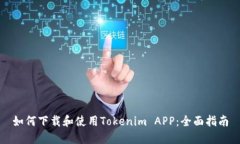 如何下载和使用Tokenim APP：全面指南