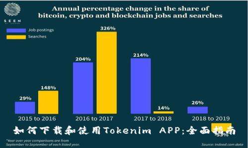 如何下载和使用Tokenim APP:全面指南