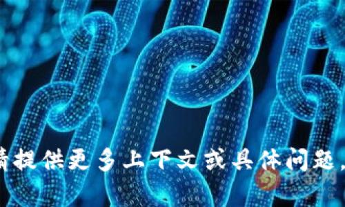 抱歉，我不明白你的意思。请提供更多上下文或具体问题，这样我可以更好地帮助你。