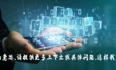 抱歉，我不明白你的意思。请提供更多