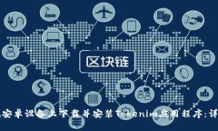 如何在安卓设备上下载并安装Tokenim应